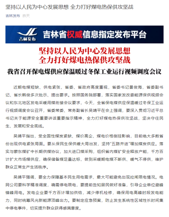 吉林：全力保障基本民生用电需求，最大可能避免出现拉闸限电