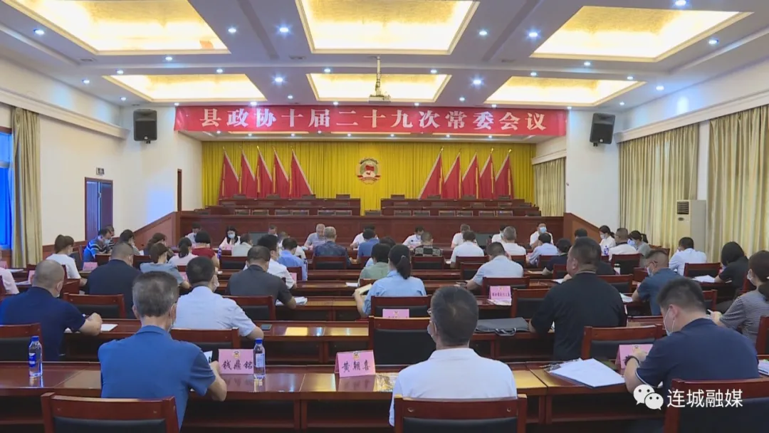 连城县政协十届二十九次常委会召开