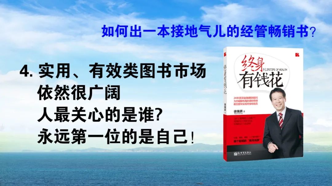 出版人说图书：如何出一本接地气儿的经管畅销书？