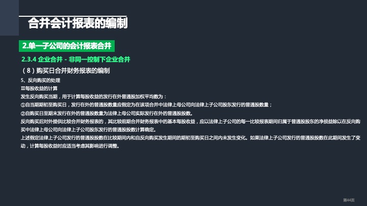 财务管理精品课件：合并财务报表编制方法指引（2021版）