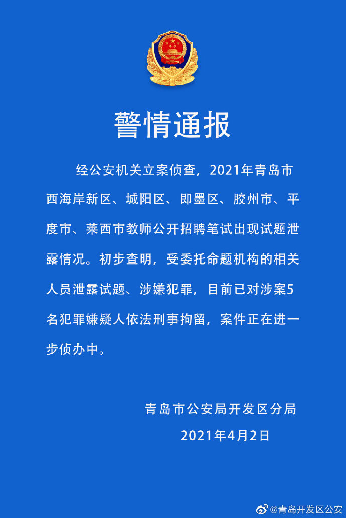 5人被刑拘！警方通报青岛教师考试泄题：命题机构人员泄题