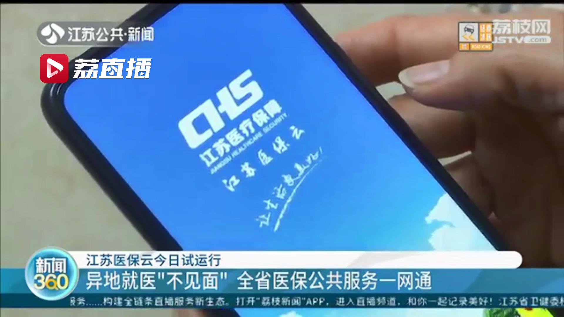 统一平台 全省通办！“江苏医保云”试运行