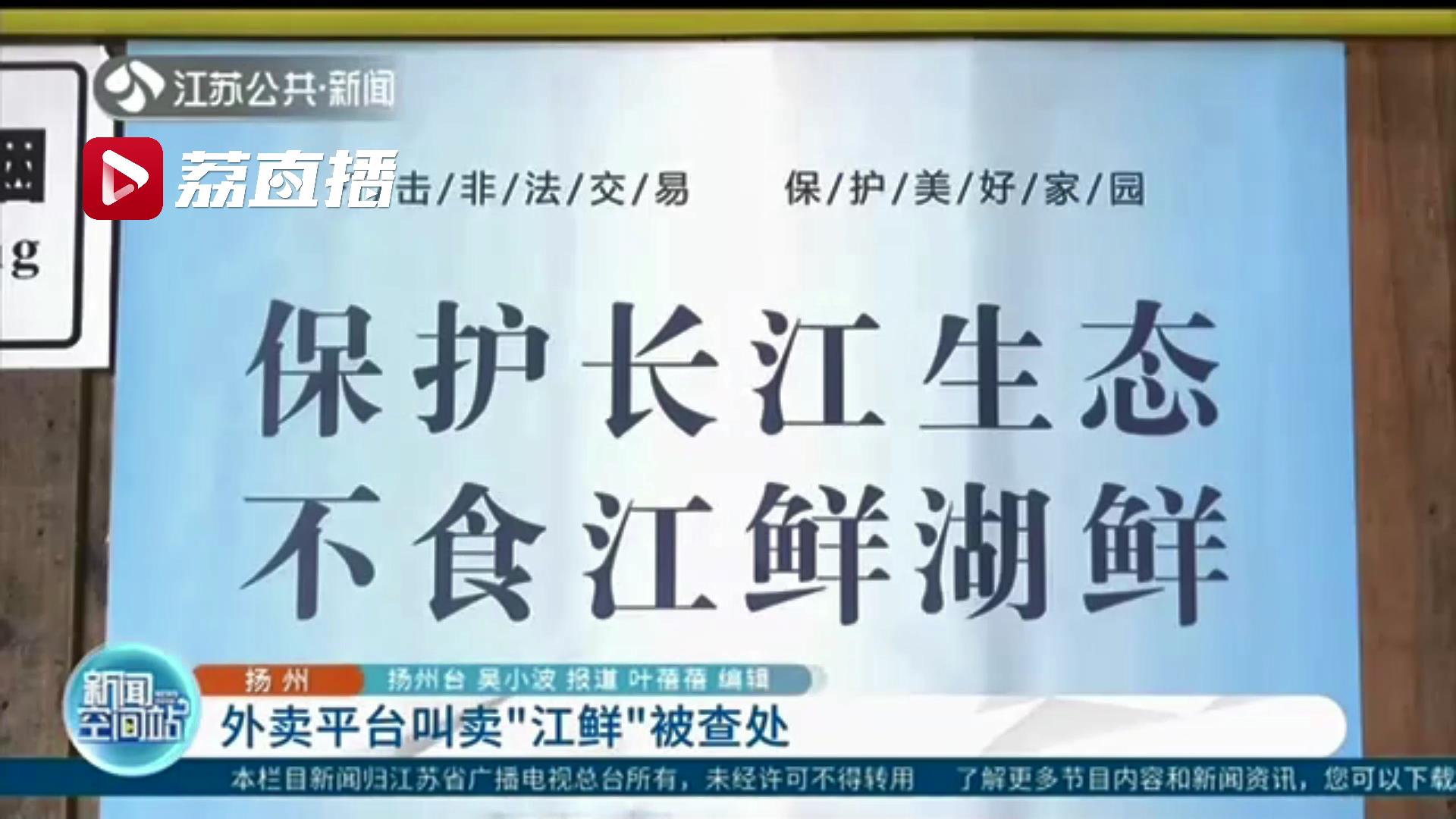 商家没有江鱼还当幌子网上叫卖 扬州首例网络销售长江非法捕捞渔获物案查处