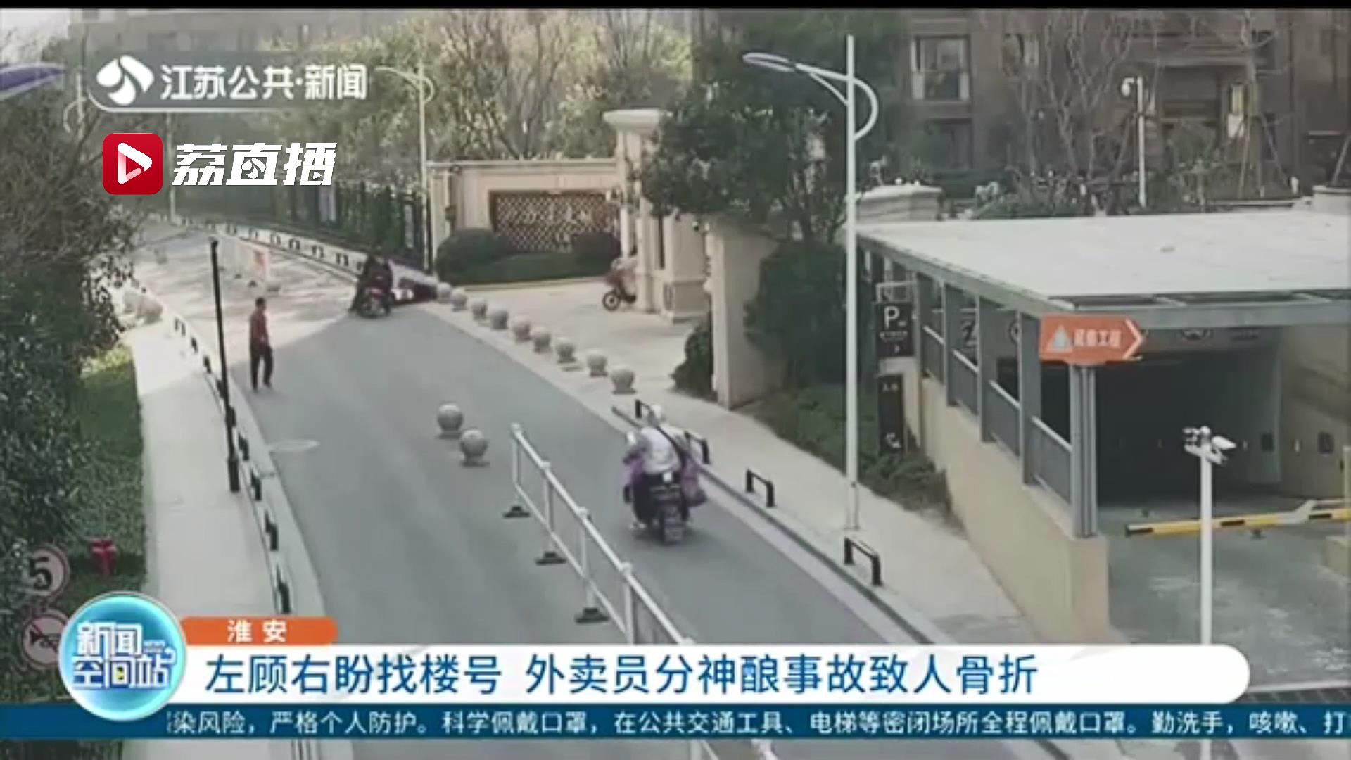 注意安全！外卖小哥左顾右盼 分神驾驶电瓶车酿事故致人骨折