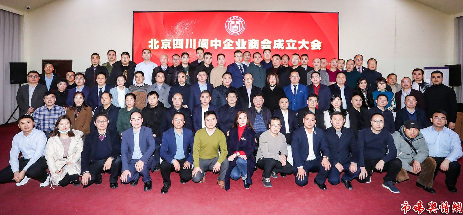 北京四川阆中企业商会成立大会在京顺利召开