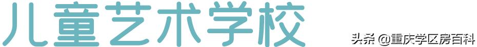 沙坪坝区小学划片区2021年已经出炉!速看(图37)