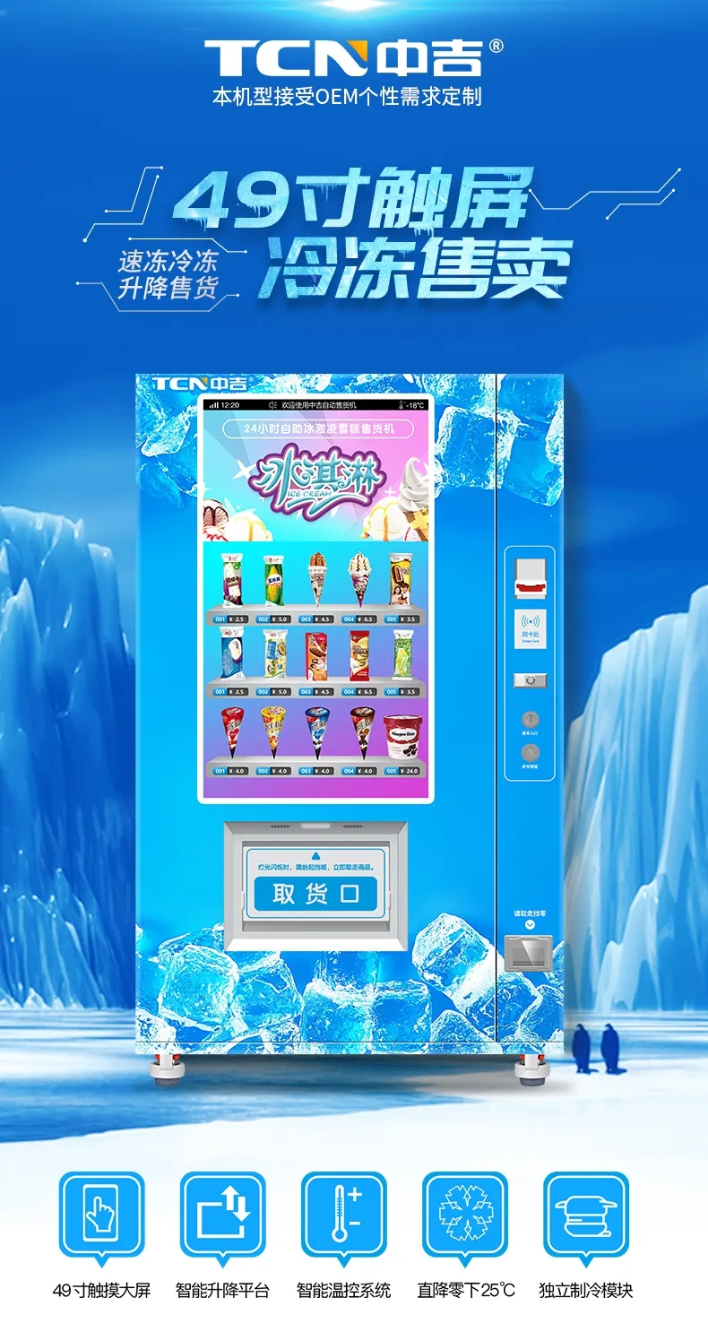 宜吃冰淇淋！中吉-23℃冷冻售货机，让你冰爽整个夏天