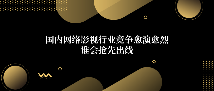 纵观A股市场，谁有可能向Netflix靠近？