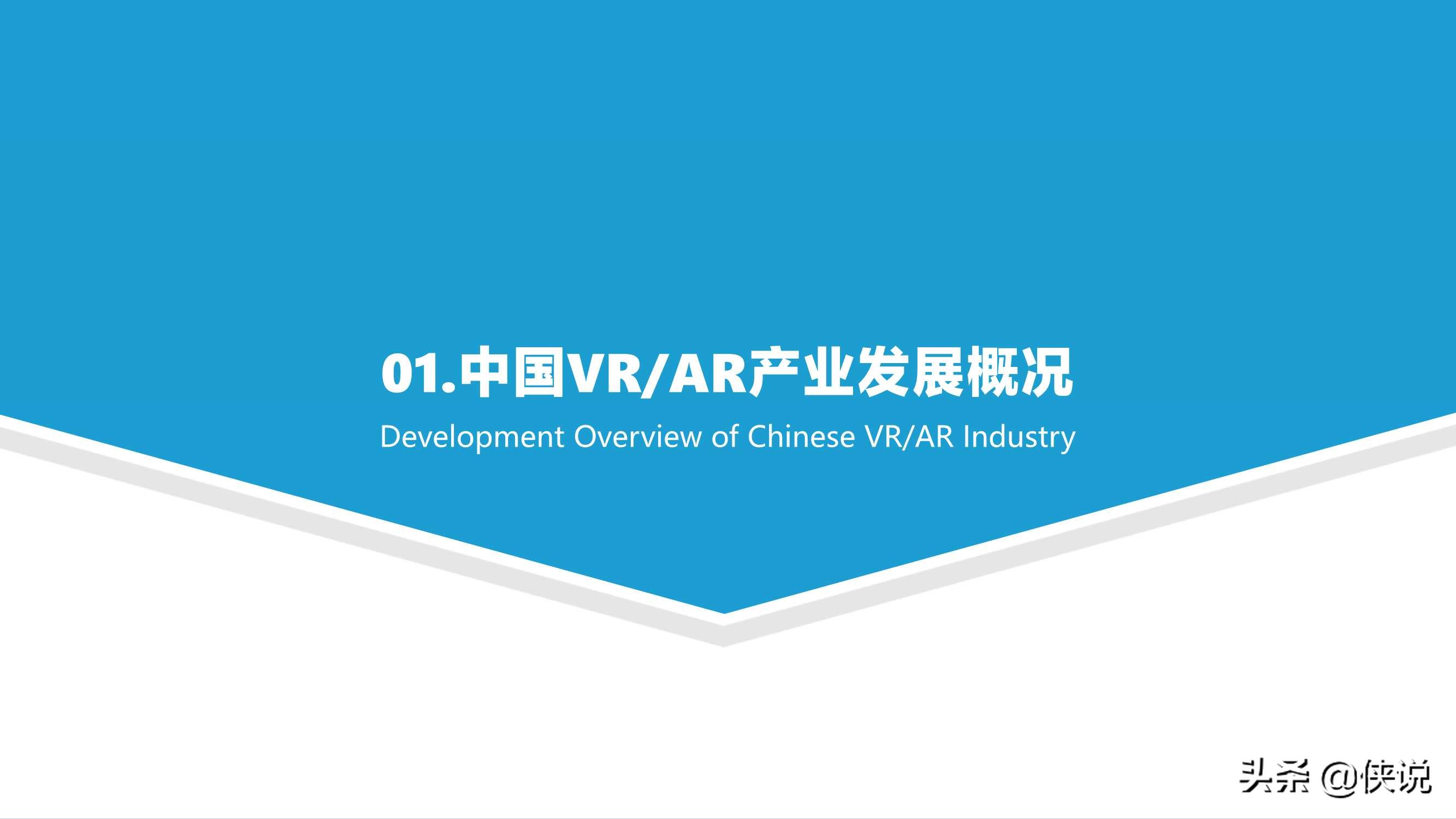 2021中国VRAR产业研究报告及中国创新50企业榜单（上）