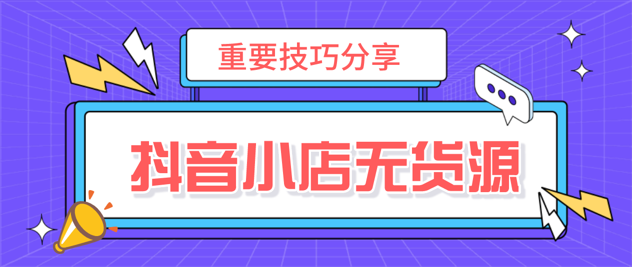 抖音小店无货源，实操玩法课堂——上架产品注意事项