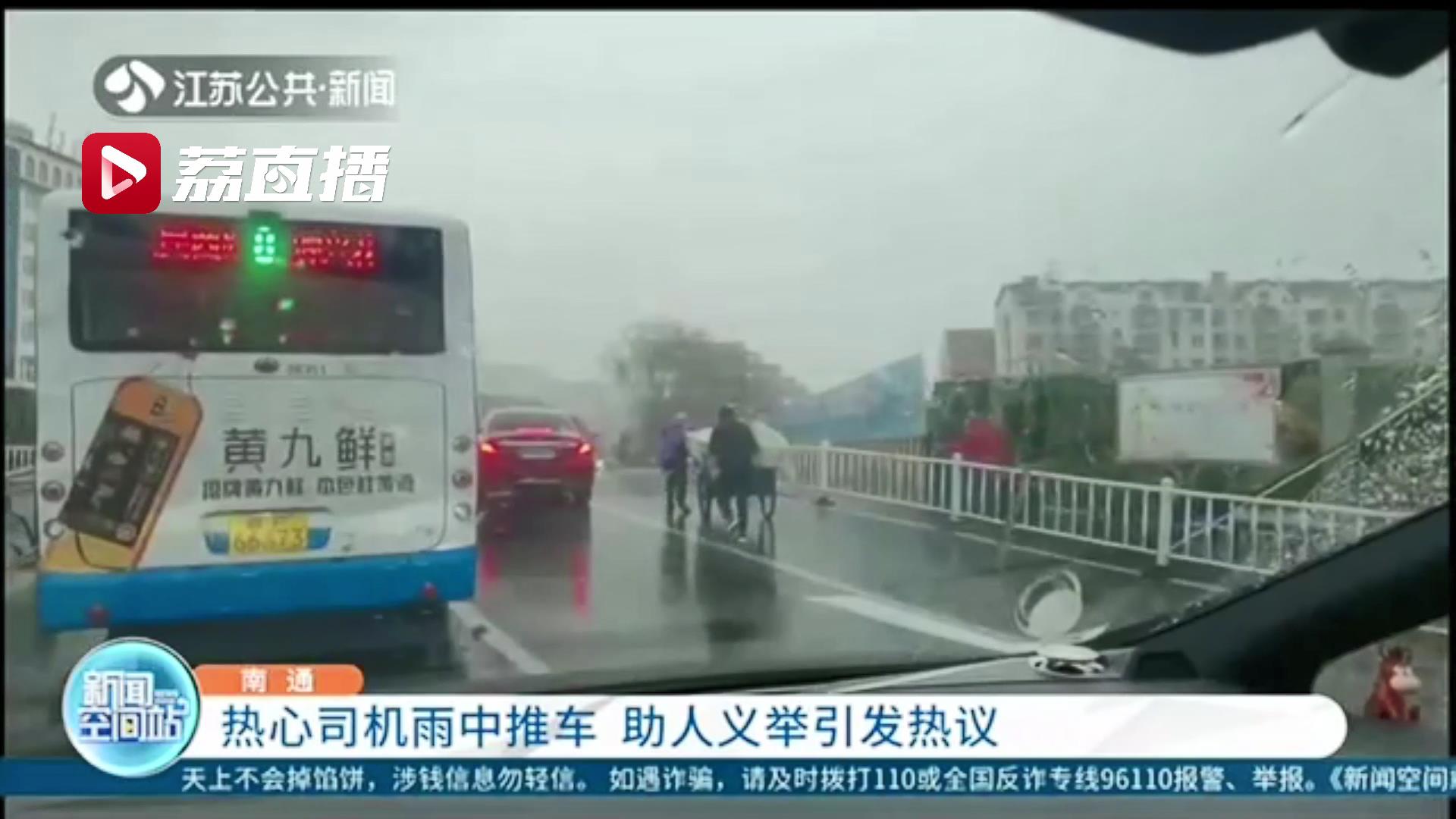 点赞！南通热心司机雨中帮路人推车 助人义举引发热议
