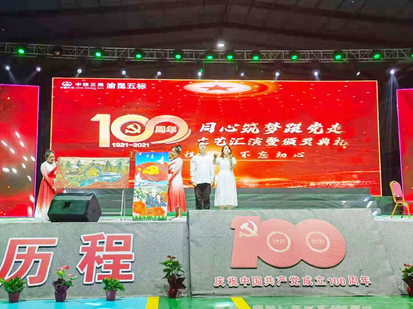 中铁三局渝昆五标举行建党100周年文艺汇演暨颁奖典礼
