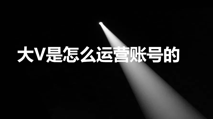 关于自媒体创作，大V们不会告诉你们的东西