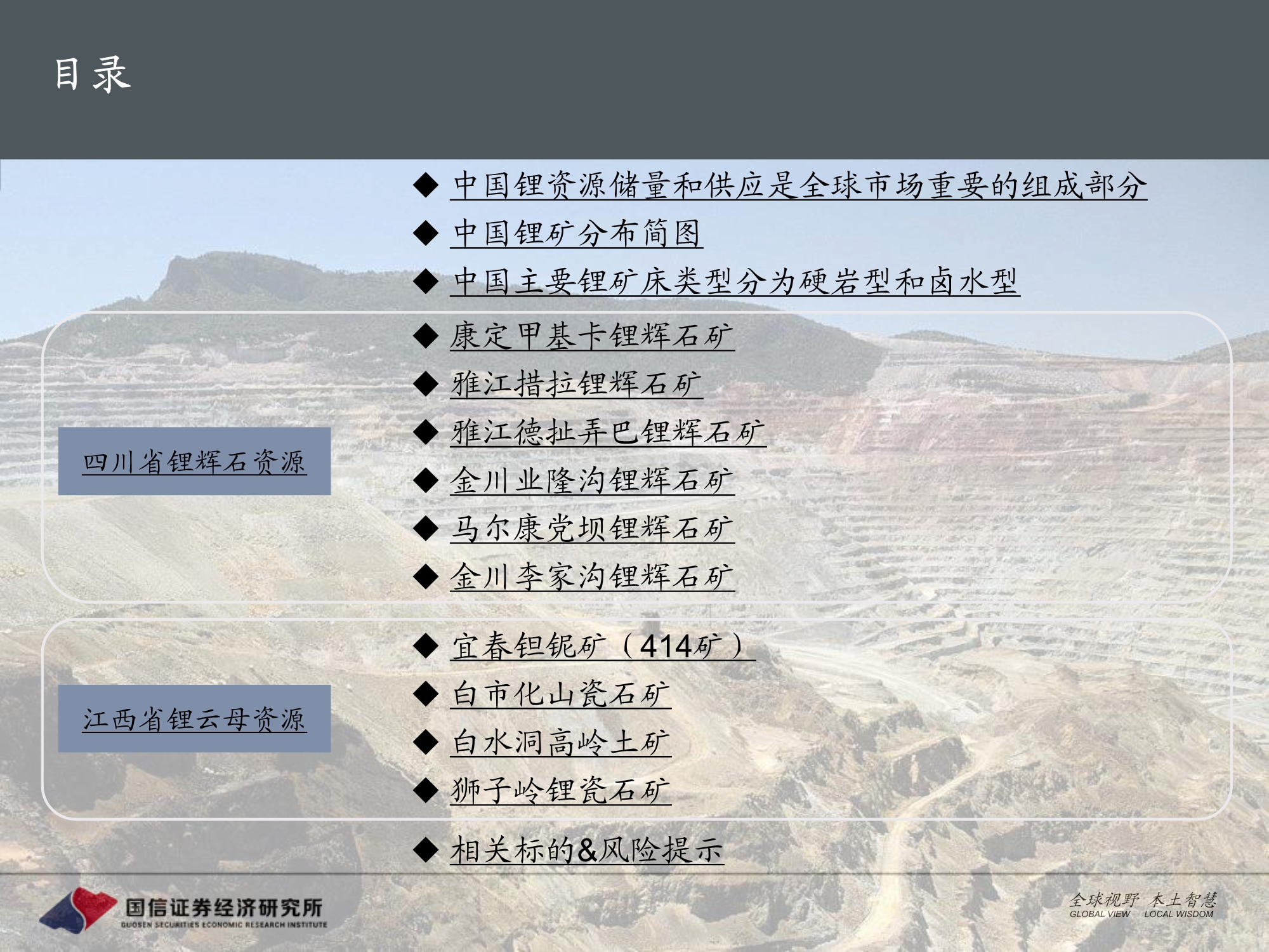 有色金属锂行业专题报告：国内硬岩型锂矿全梳理