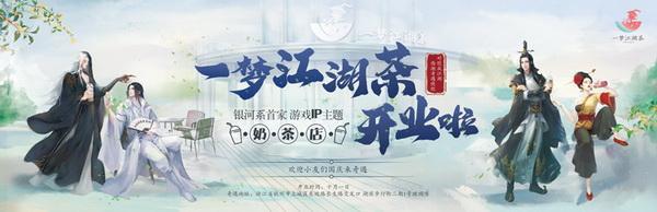 首家游戏IP奶茶店西湖开业！逍遥散人探店“一梦江湖茶”