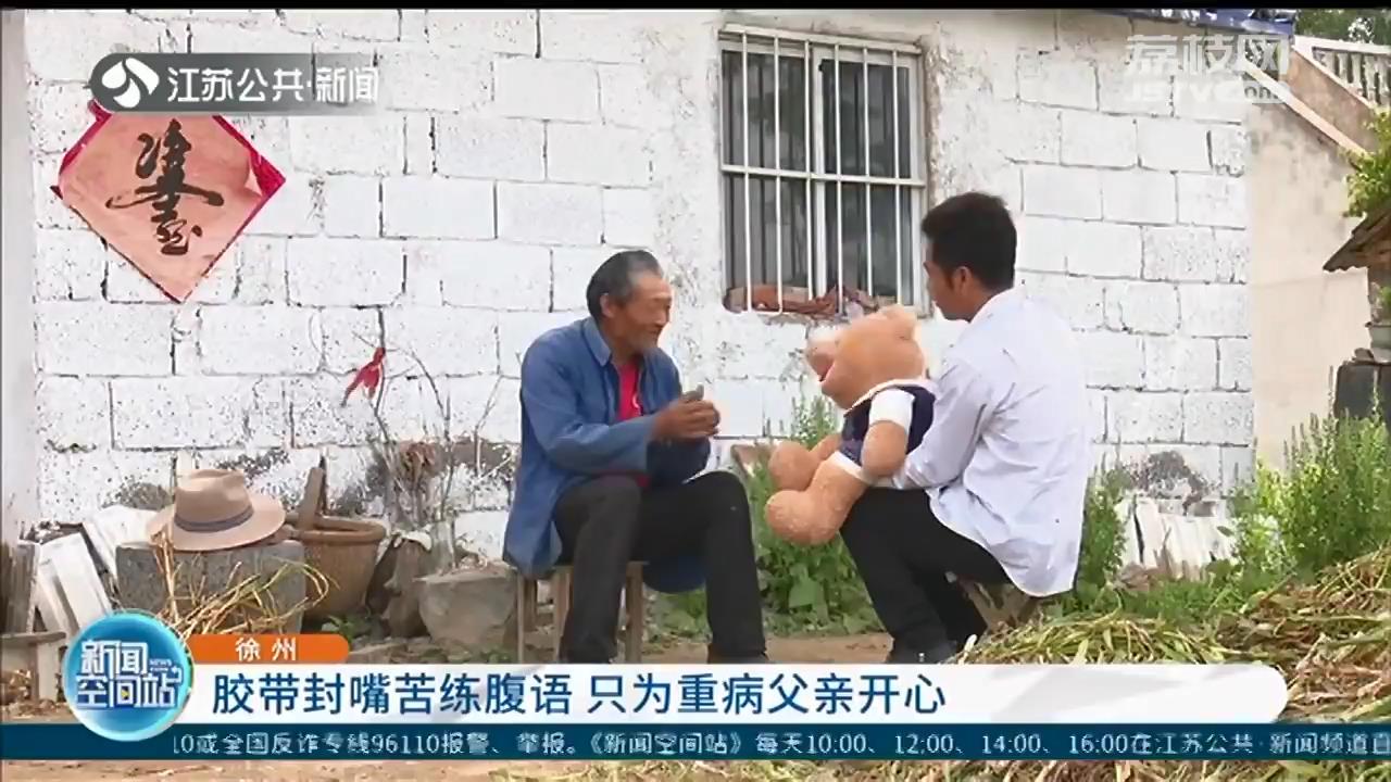 贵在坚持！徐州男子胶带封嘴苦练腹语 只为重病父亲开心