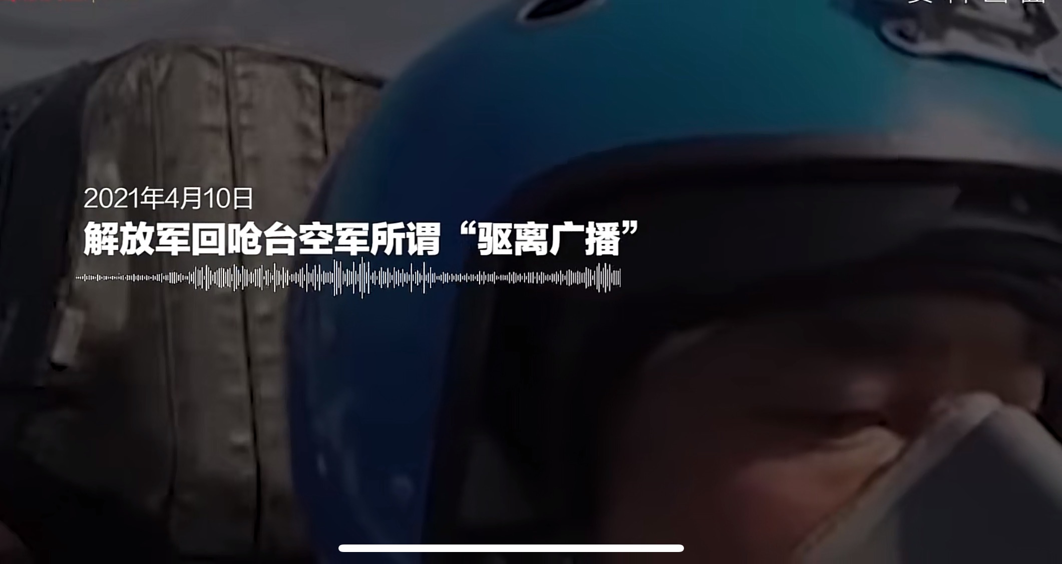 陸軍機常態化繞台，台軍高官：​​沒準是來投誠的，這是喝了多少？