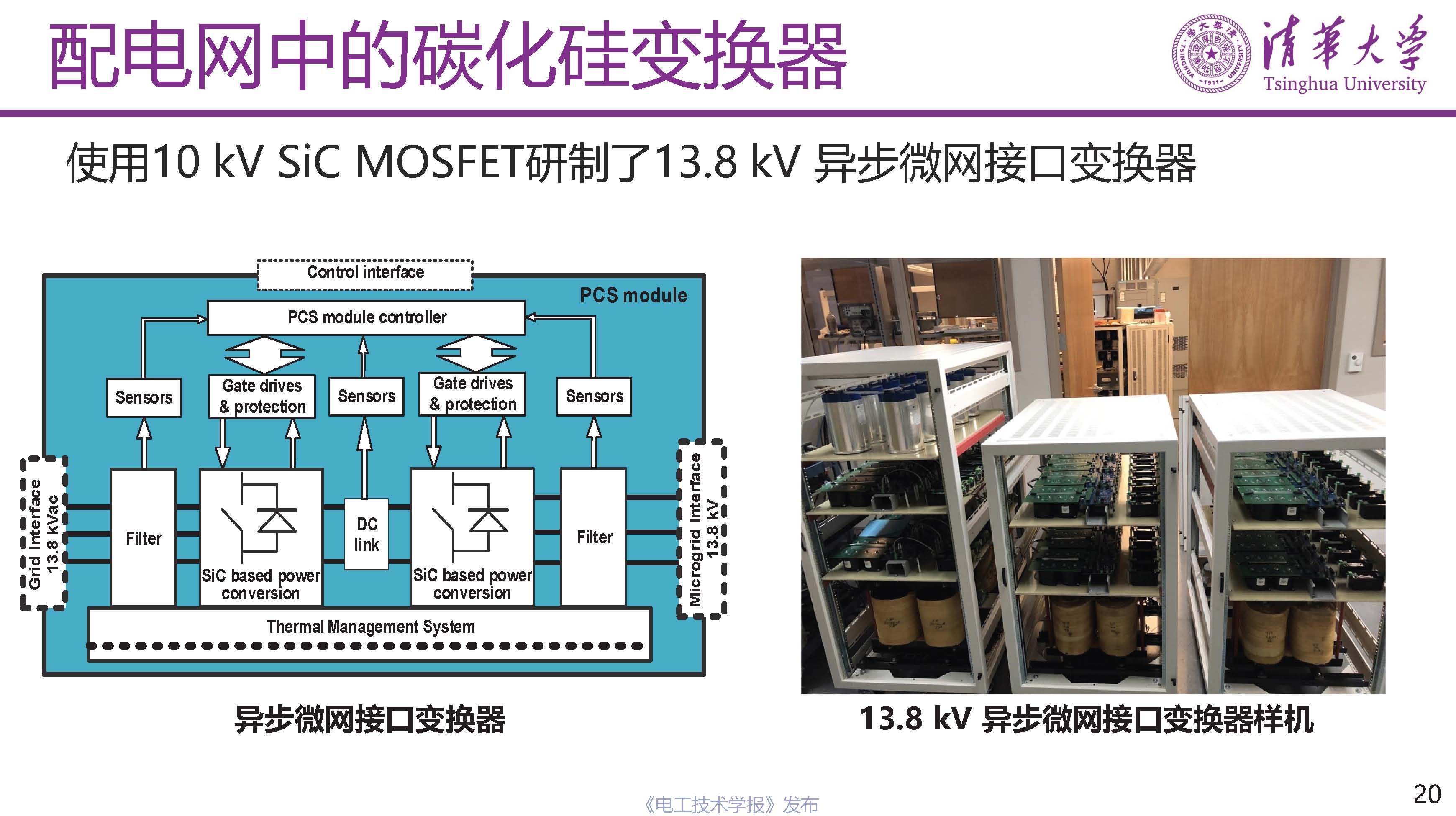 清华大学电机系姬世奇助理教授：碳化硅在中压配电网中的应用