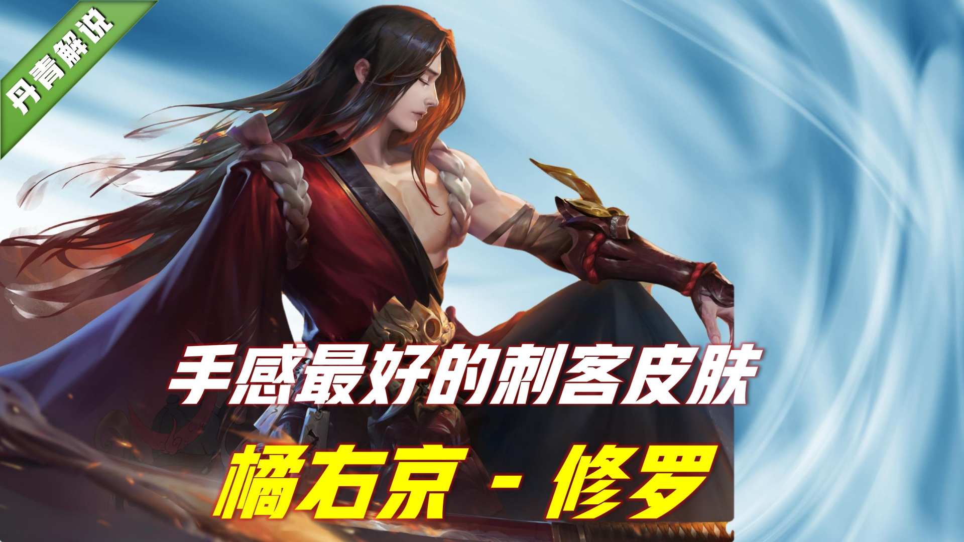 王者荣耀：最好用的五款刺客皮肤，定位史诗，口碑却远超传说级别