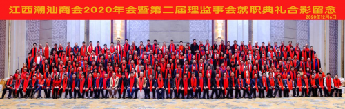 江西潮汕商会2020年会暨第二届理监事会就职典礼