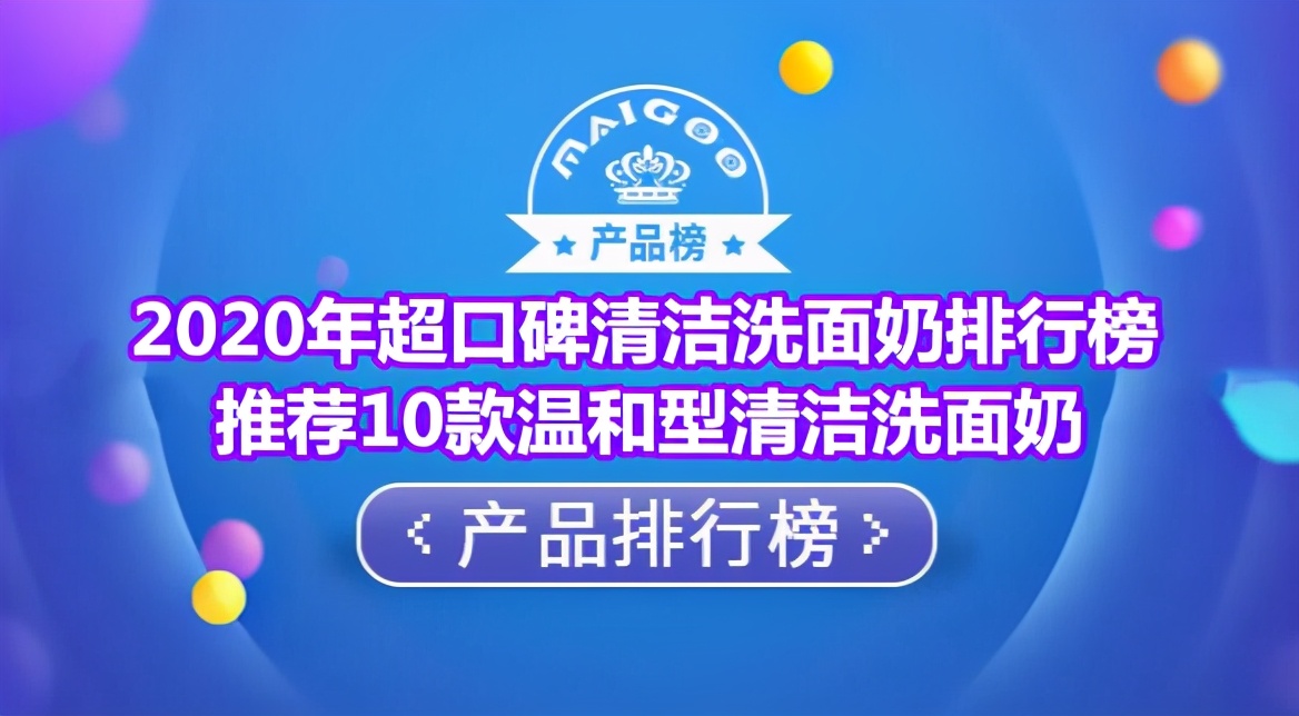 2020年超口碑清洁洗面奶排行榜 推荐10款温和型清洁洗面奶