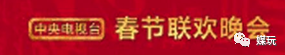 解析央视牛年春晚LOGO！今年多了个“旋儿”，你看出来了吗？