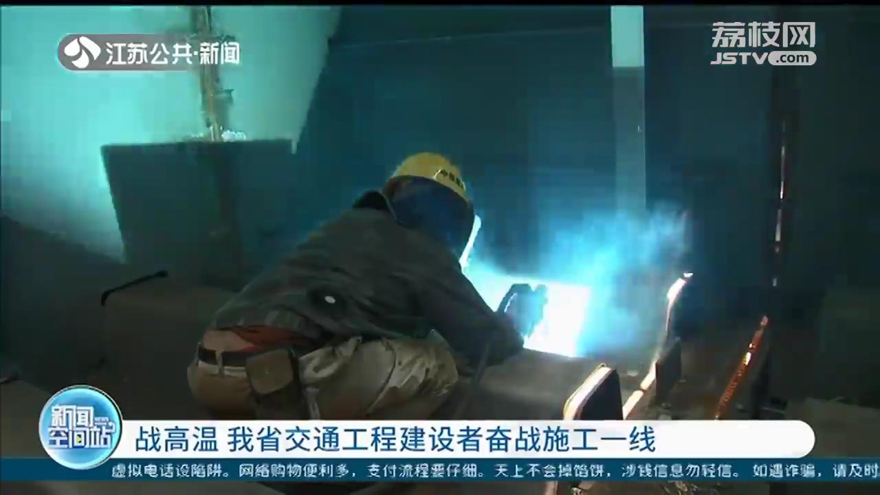 战高温！江苏交通工程建设者奋战施工一线