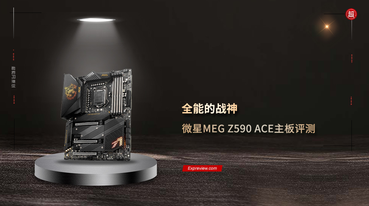 微星MEG Z590 ACE主板评测：全能的战神