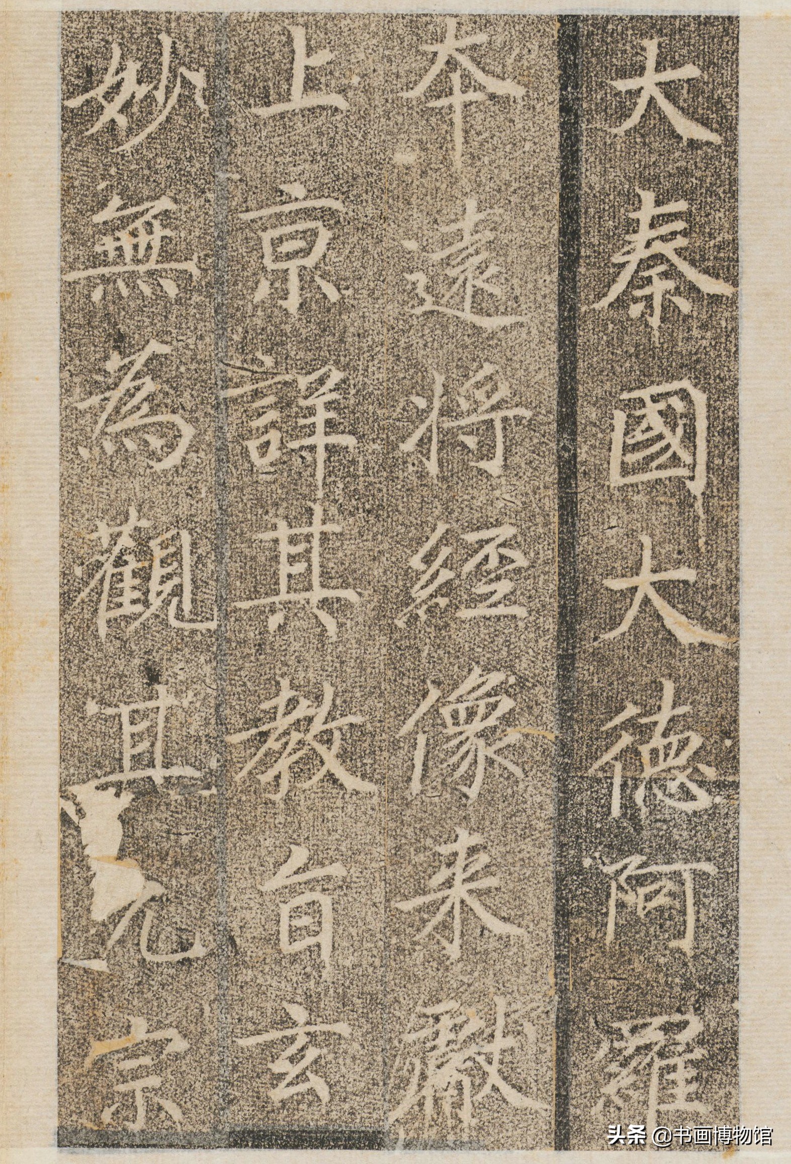 大秦景教流行中国碑唐大秦景教流行中国碑上景净撰吕秀岩书民国拓本