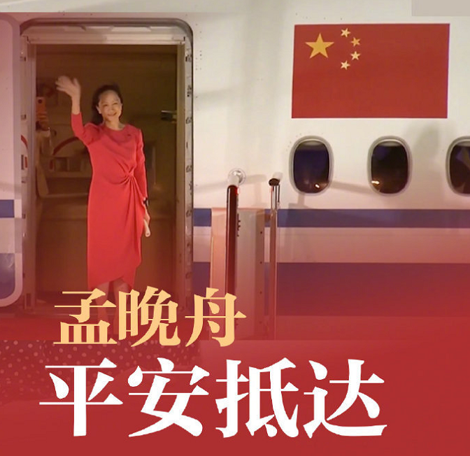 孟晚舟终于回家！接机十个细节令人热泪：手写感言，大合唱太动人