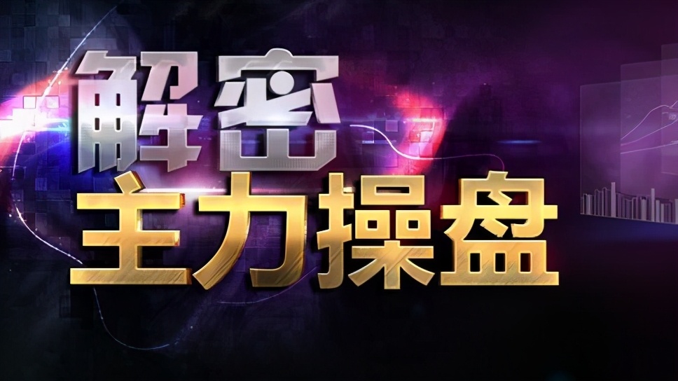 一位私募退役操盘手坦言：尾盘为什么会拉升？是机会还是陷阱