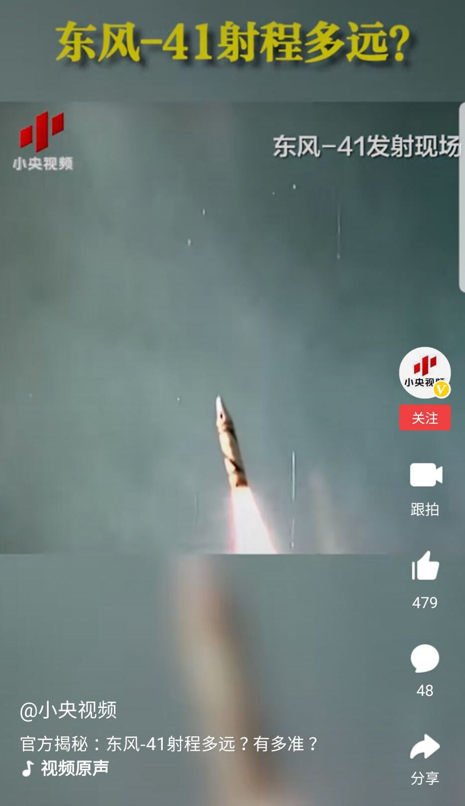 东风41的射程有多远？央视首次公开数据，与外界预测的相接近