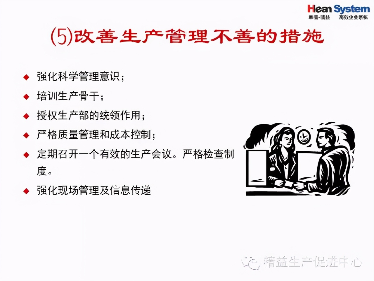 「精益學堂」現場改善技巧