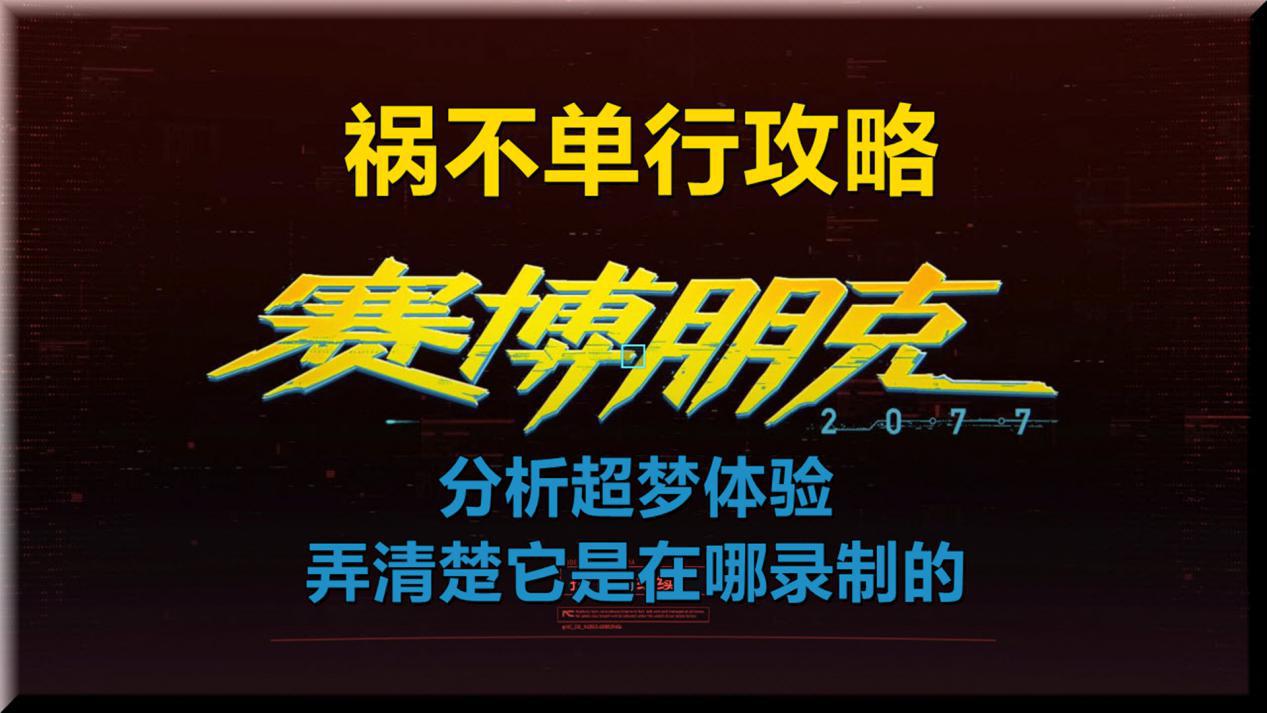 赛博朋克2077祸不单行，分析超梦体验，弄清楚它是在哪录制的