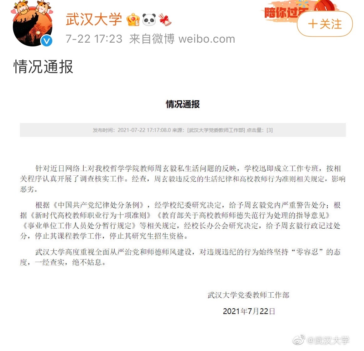 周玄毅被武汉大学处分，停止教学工作，严重警告，停止招研究生-第3张图片-大千世界