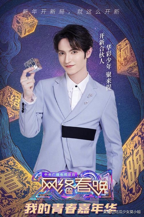 春晚|央视网络春晚阵容解锁，王冰冰现场生图超甜蔡徐坤陈赫引期待