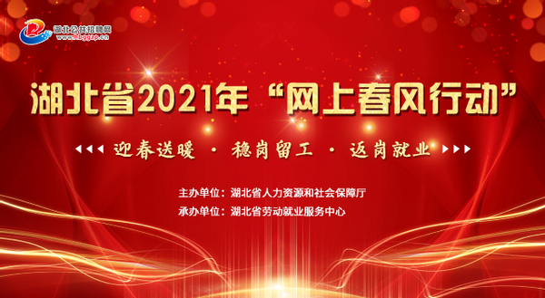 迎春送暖、稳岗留工，湖北省2021年“网上春风行动”即将启动