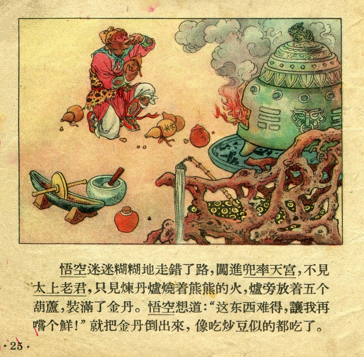 1956年彩色连环画《孙悟空大闹天宫》董天野 绘