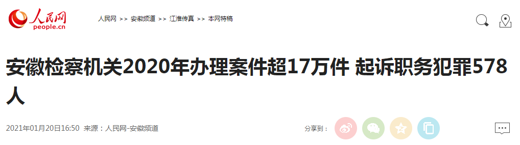 媒体聚焦2020年安徽检察工作情况