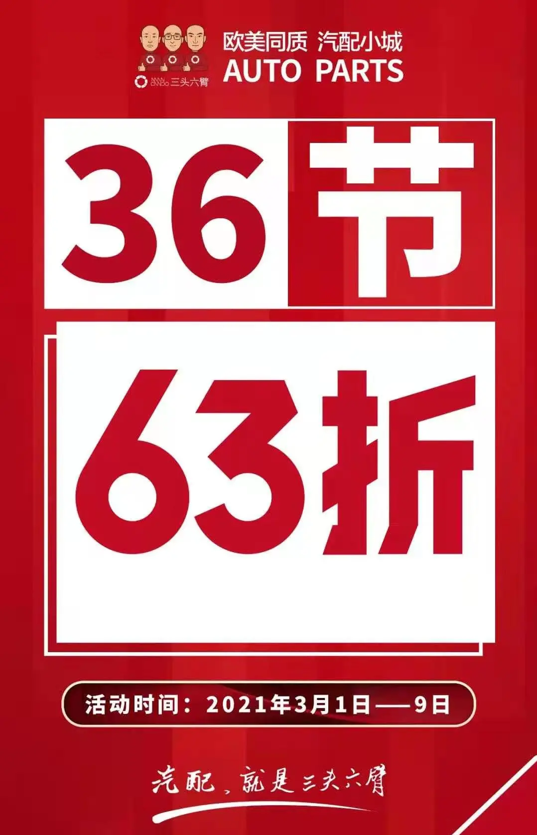 概念成为现实，三头六臂平淡无奇的“36汽配节”，有了别样色彩