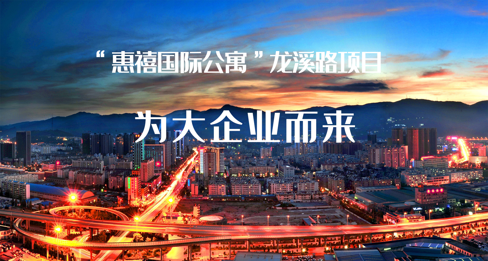 「惠悦新品推荐」“惠禧国际公寓”龙溪路项目总部人才在昆明的家