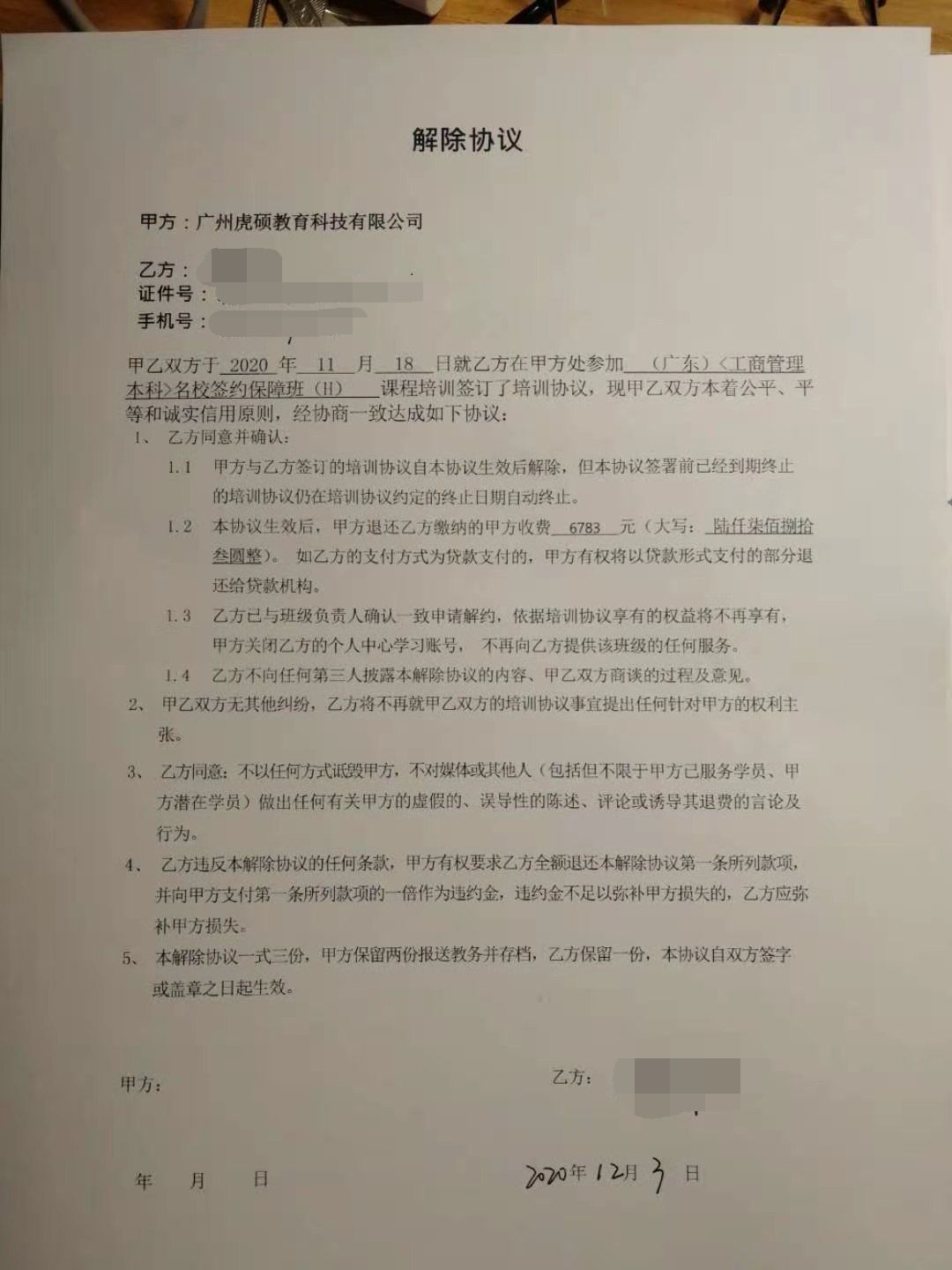 广州虎硕教育科技有限公司办理 退学退款手续后却不退款