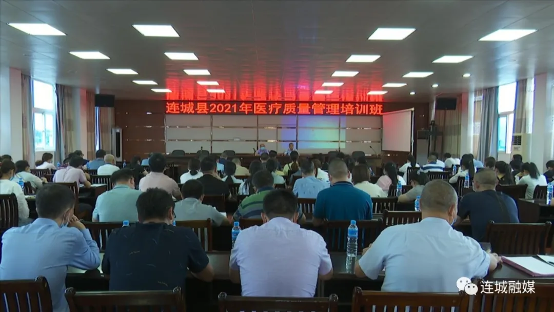連城縣舉辦2021年醫(yī)療質(zhì)量管理培訓(xùn)班