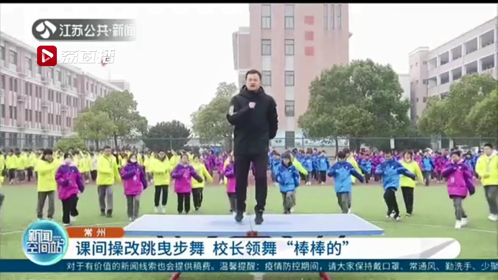欢快有力！常州一初中课间操改跳曳步舞，领舞的还是校长