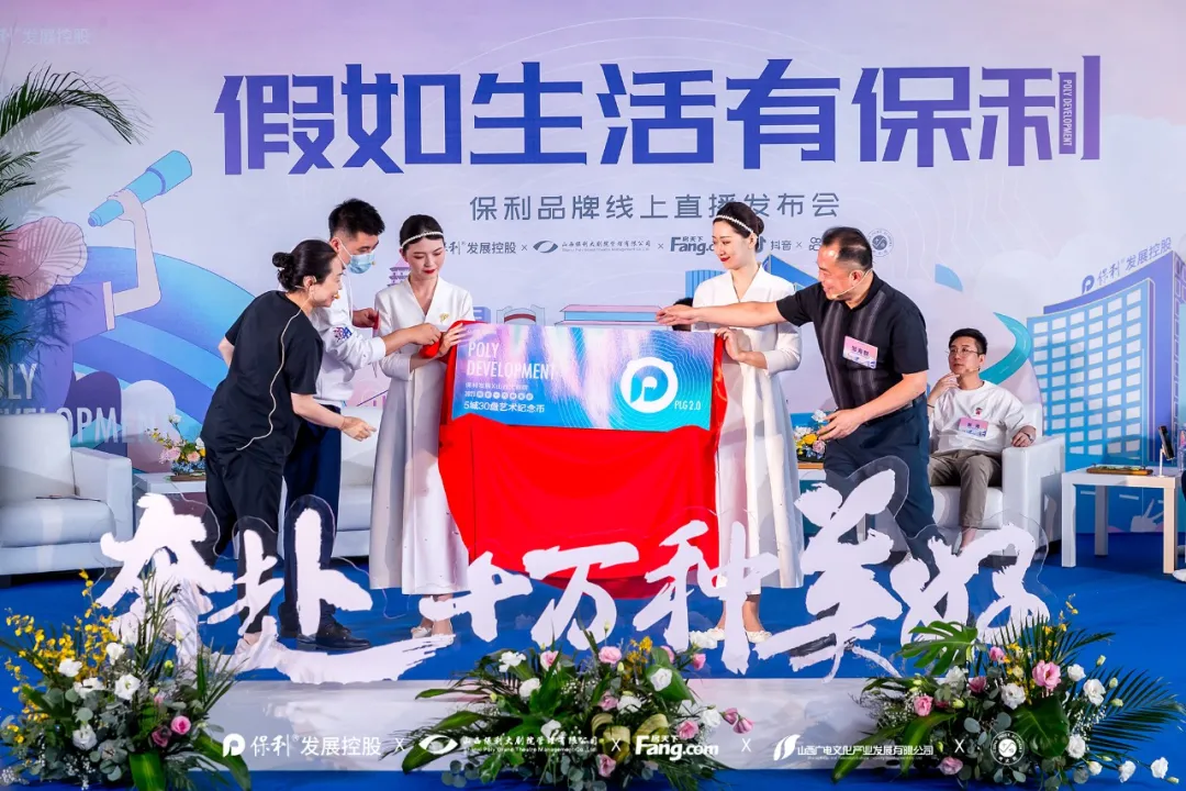 “假如生活有保利”线上发布会耀世开启 共赴美好 “假如生活有保利”线上发布会耀世开启 共赴美好