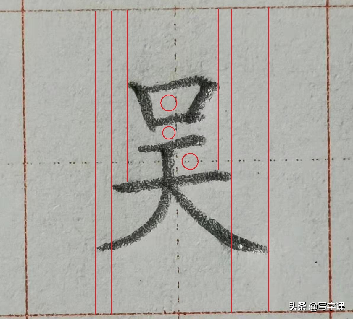 「第09節」百日練字:百家姓「吳」的寫法,吳字要好看收放是關鍵 - 頭條匯