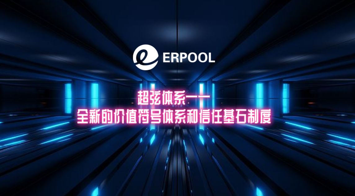深挖数据价值领域，与ERPOOL共同打造超弦体系新引擎