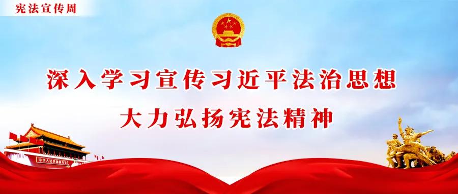 宪法宣传周丨图解中华人民共和国宪法的历史沿革