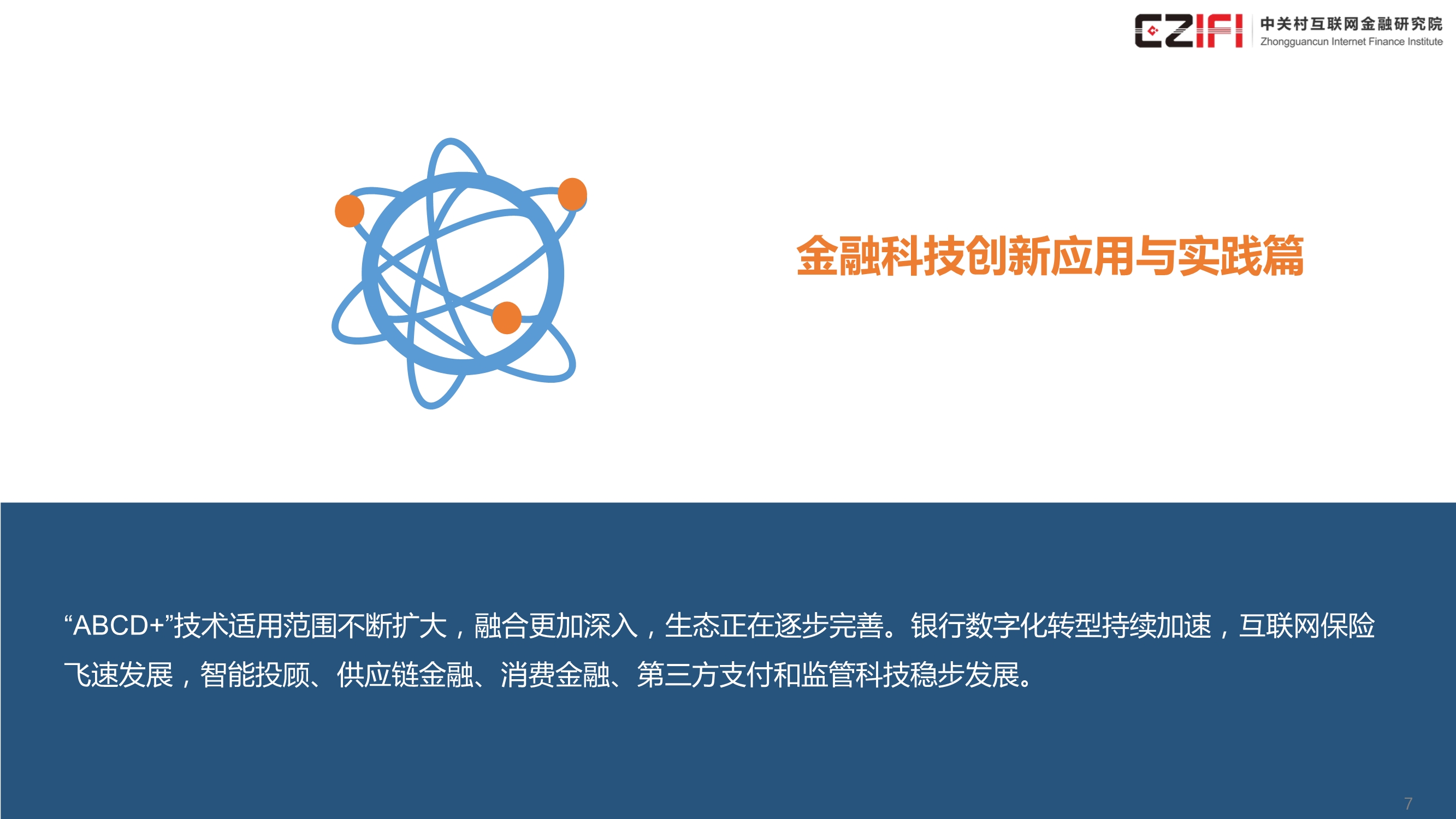 中国金融科技和数字普惠金融发展报告（2020）
