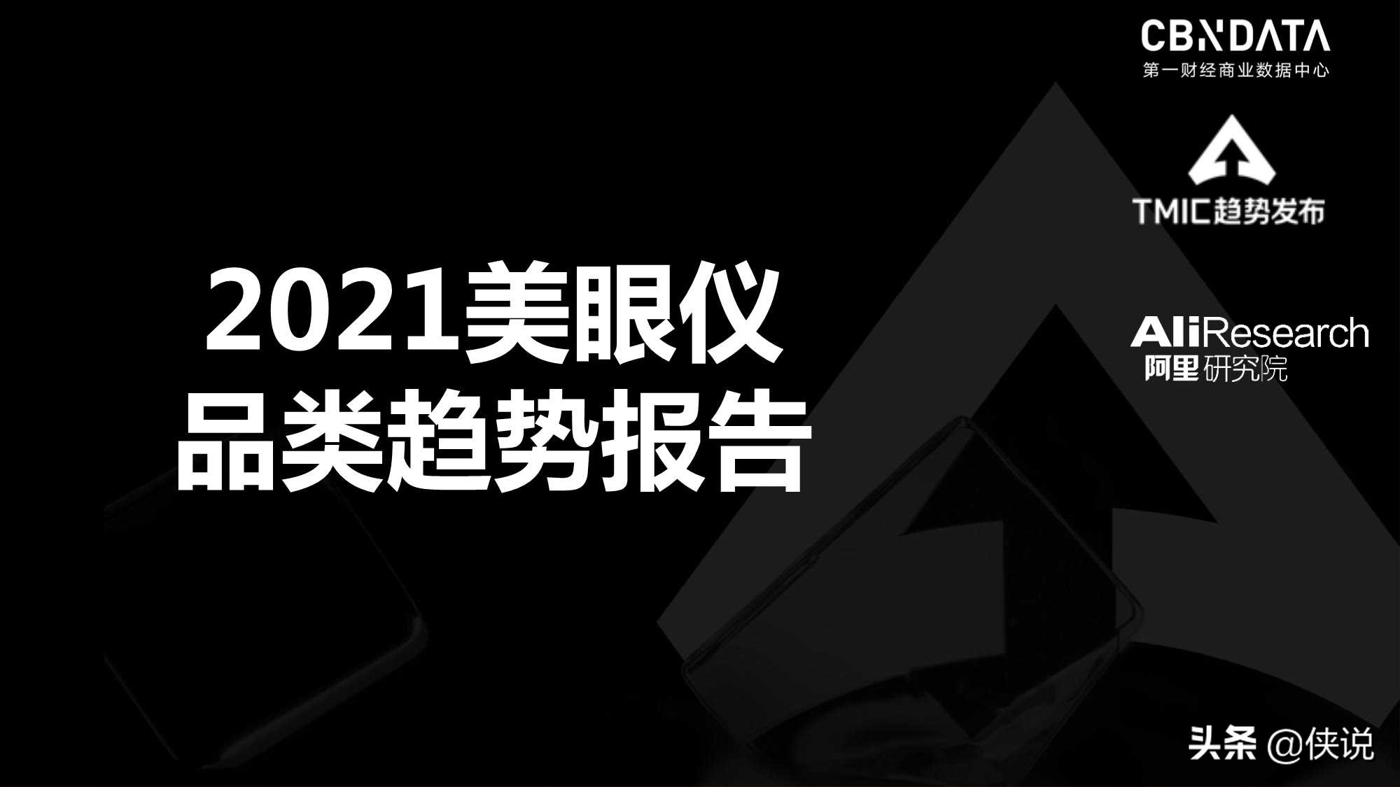 阿里研究院：2021美眼仪品类趋势报告